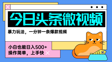今日头条AI微视频玩法，最新前沿变现玩法拆解，零门槛，新手轻松日入5张-财兔窝项目网