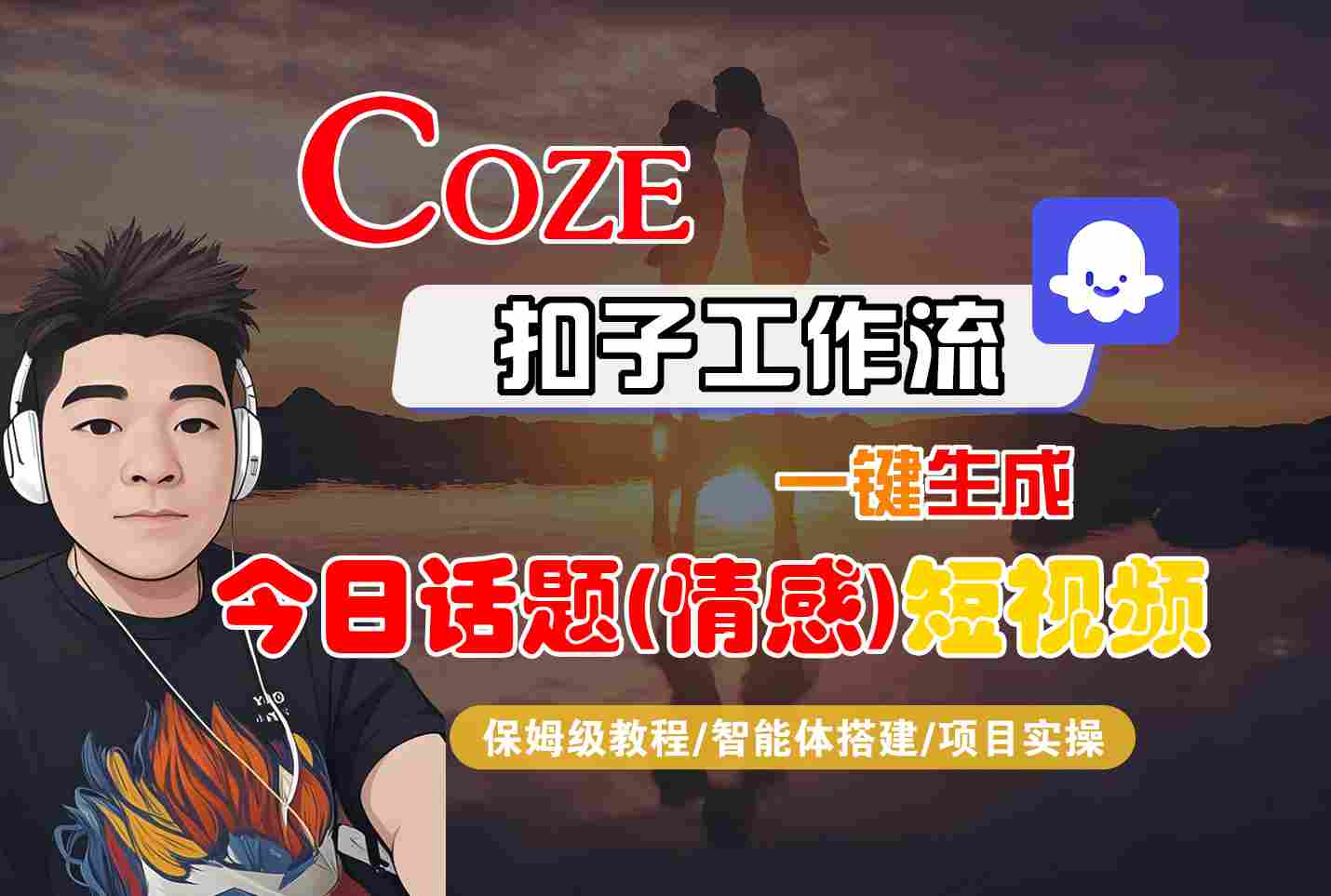 Coze智能体工作流一键生成今日话题(情感)短视频，全流程保姆级教学-财兔窝项目网