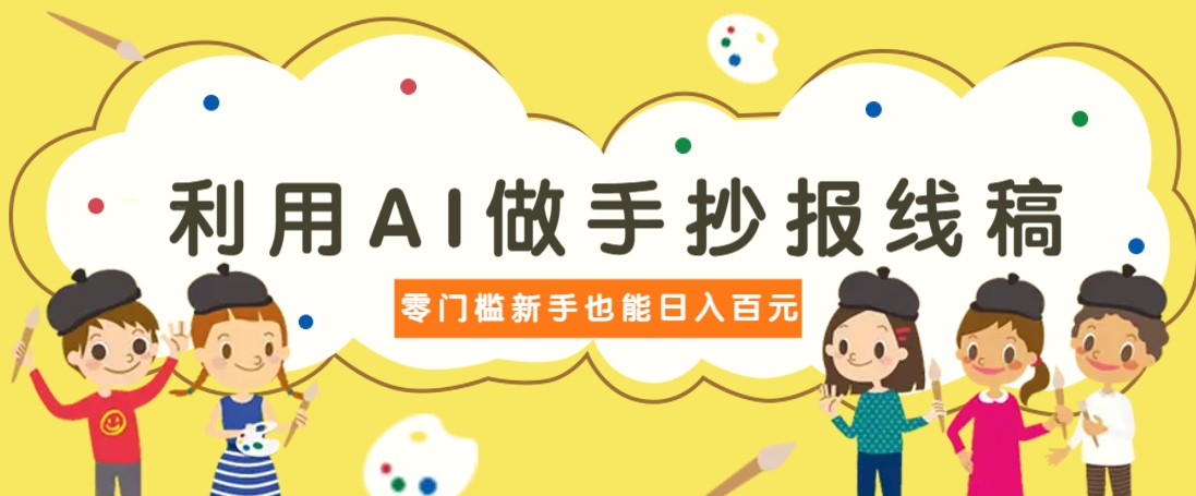 利用AI做手抄报线稿，需求大复购高，零成本新手也能轻松日赚百元-财兔窝项目网