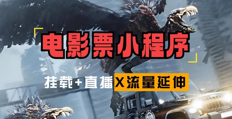 电影票小程序挂载_蹭新电影热度+后续流量延伸【揭秘】-财兔窝项目网