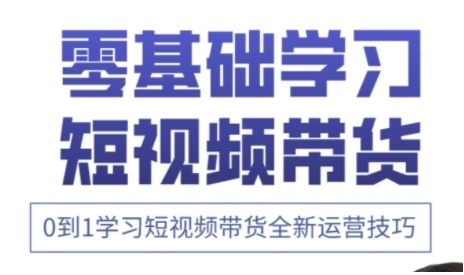 快手运营+高阶剪辑实战课，0到1学习短视频带货全新运营技巧-财兔窝项目网