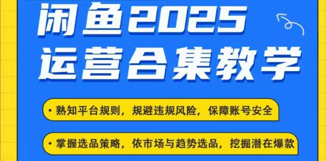 2025闲鱼电商运营全集，2025最新咸鱼玩法-财兔窝项目网