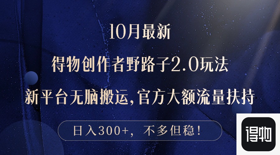 10月最新得物创作者野路子2.0玩法，新平台无脑搬运，日入300+-财兔窝项目网