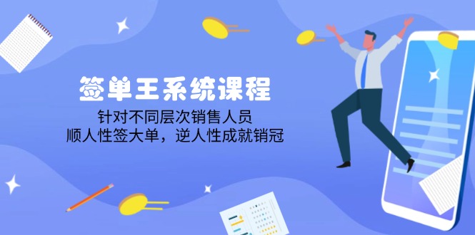 签单王系统课程，针对不同层次销售人员，顺人性签大单，逆人性成就销冠-财兔窝项目网