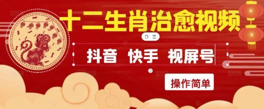 疯狂火爆！抖音，小红书，视频号十二生肖治愈的视频，轻松制作+快速拿到结果-财兔窝项目网