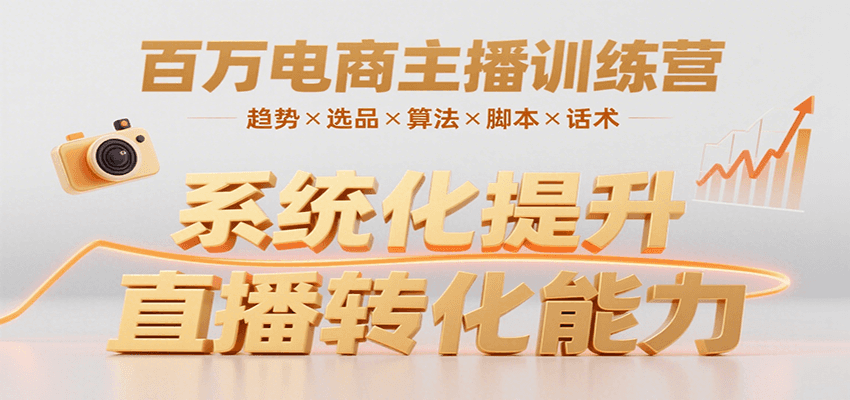 百万电商主播训练营，涵盖趋势/选品/算法/脚本/话术，提升转化能力-财兔窝项目网