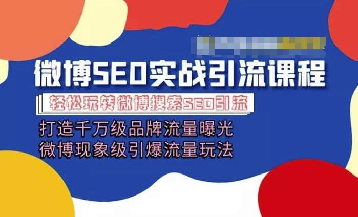 微博引流培训课程「打造千万级流量曝光 现象级引爆流量玩法」全方位带你玩转微博营销-财兔窝项目网