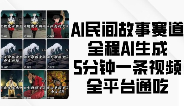 AI民间故事赛道，全程AI生成5分钟一条视频，全平台通吃-财兔窝项目网