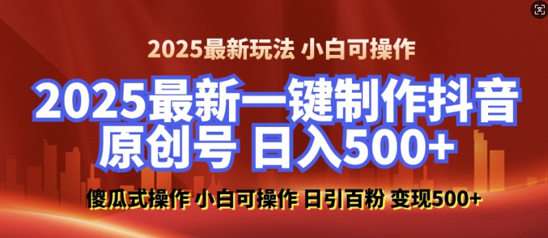 2025最新零基础制作100%过原创的美女抖音号，轻松日引百粉，后端转化日入5张-财兔窝项目网