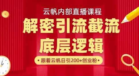 云帆内部直播课·首次解密彻底打通你的引流思路，从底层逻辑到实操落地，当天引爆你的通讯录-财兔窝项目网