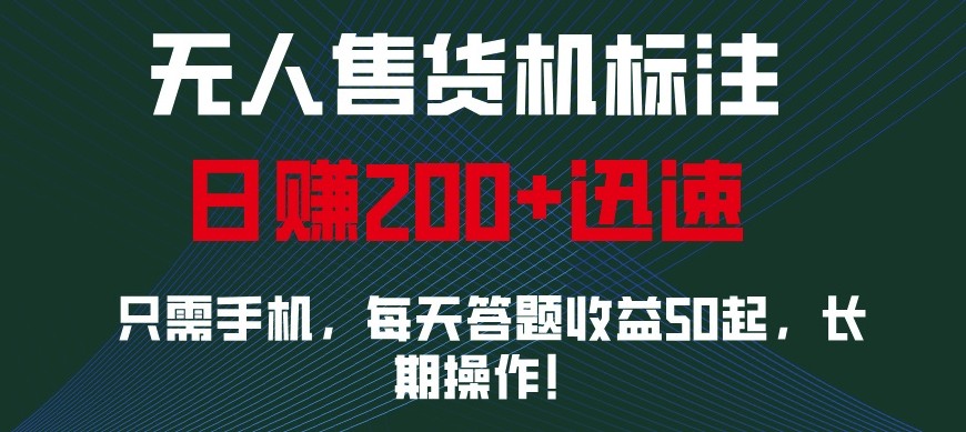 外面收费688无人售货机标注，只需手机，小白宝妈轻松作每天收益200+-财兔窝项目网