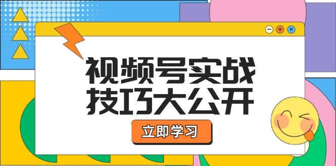 视频号实战技巧大公开：选题拍摄、运营推广、直播带货一站式学习 (无水印-财兔窝项目网