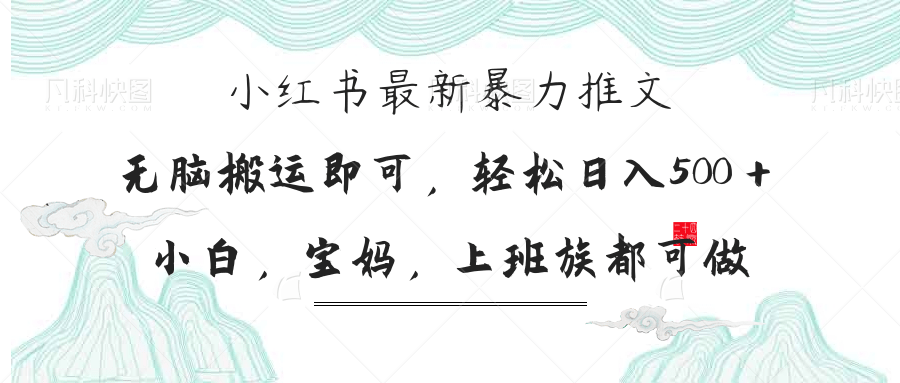 小红书暴力推文，小白宝妈均可做，日入300＋-财兔窝项目网