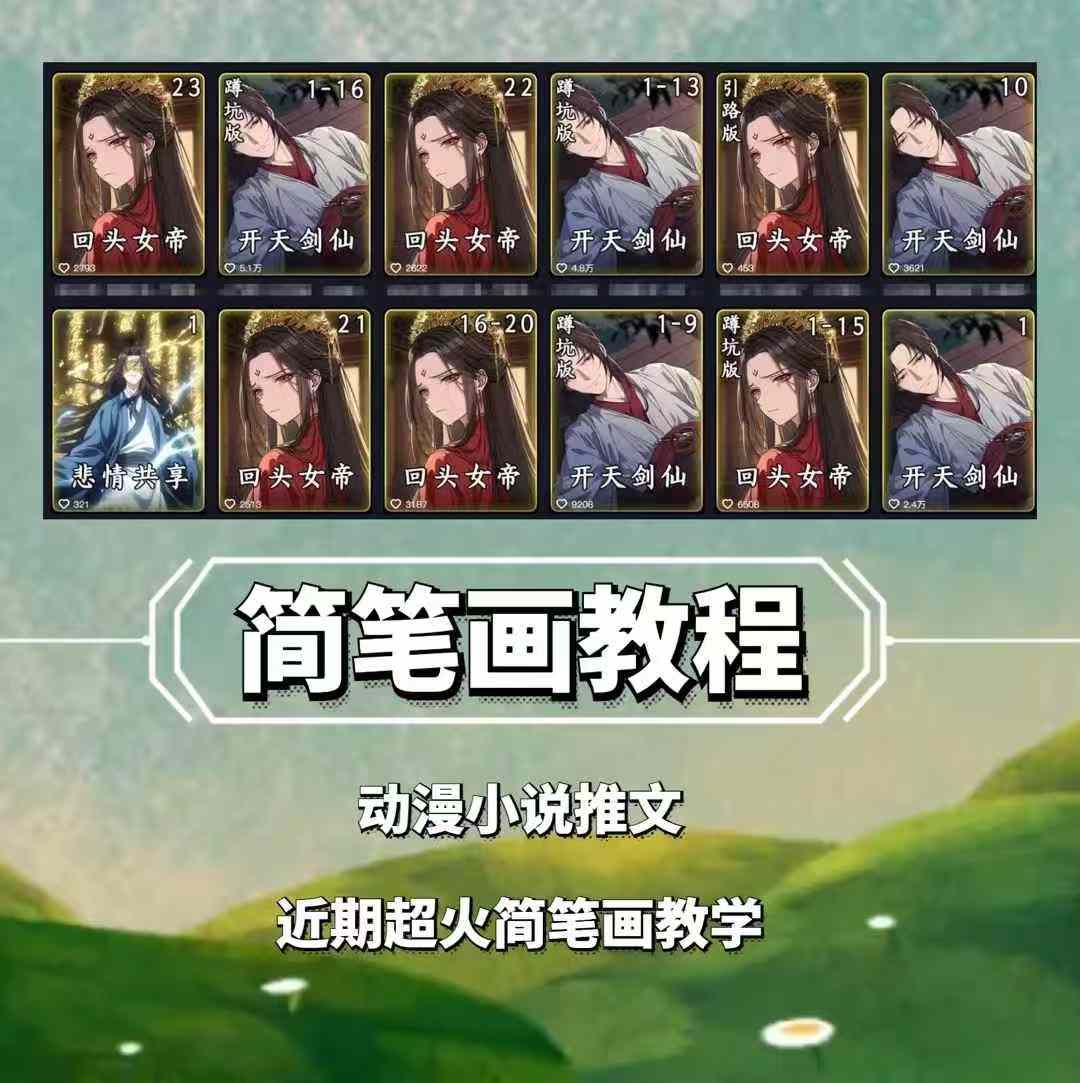 兜兜简笔画教学，小说推文动漫玩法，可做伙伴计划、分成计划、接广告等-财兔窝项目网