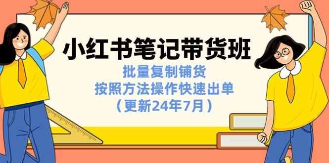 小红书笔记-带货班：批量复制铺货，按照方法操作快速出单(更新24年7月-财兔窝项目网