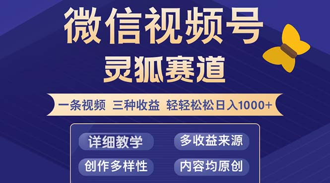 视频号【灵狐赛道2.0】一条视频三种收益 100%原创 小白三天收益破百-财兔窝项目网