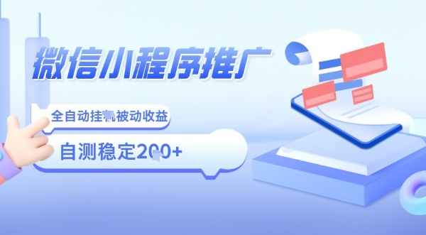 2025微信小程序全新玩法，全自动被动收益，小白宝妈轻松上手日入5张【揭秘】-财兔窝项目网