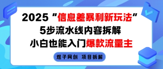 2025信息差暴利新玩法，5步流水线内容拆解，小白也能入门爆款流量主-财兔窝项目网
