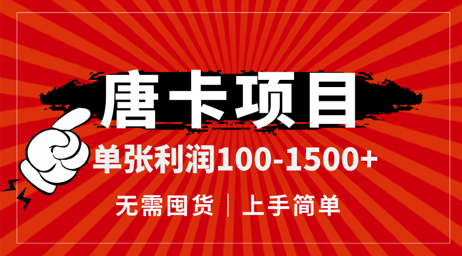 唐卡项目，单张利润100-1500+，无需囤货，上手简单。-财兔窝项目网