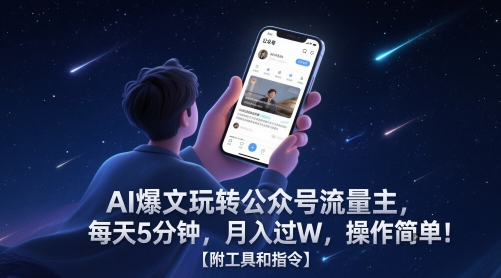 AI爆文玩转公众号流量主，每天5分钟，月入过W，操作简单！【附工具和指令】-财兔窝项目网