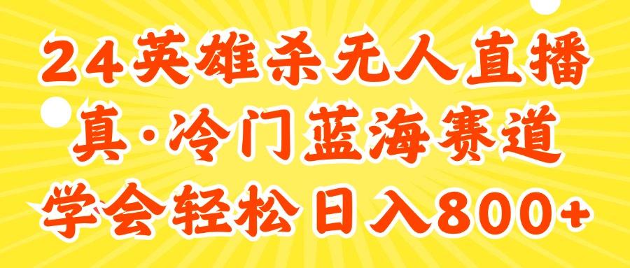 24快手英雄杀游戏无人直播，真蓝海冷门赛道，学会轻松日入800+-财兔窝项目网