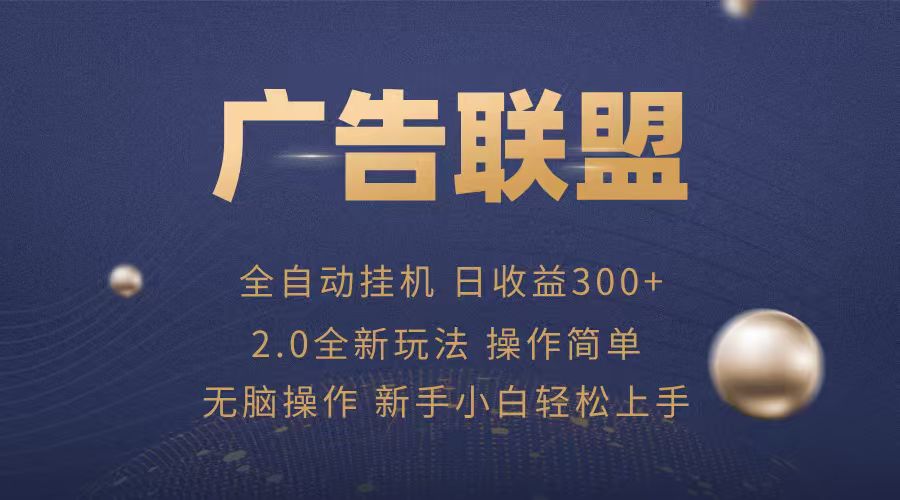 广告联盟自动挂机项目，兼职轻松赚，简单易上手-财兔窝项目网