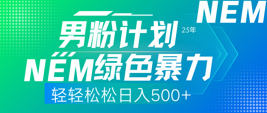 25年新男粉计划绿色暴力项目轻轻松松日收500+-财兔窝项目网