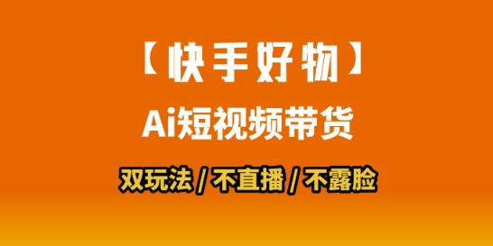 【快手好物】短视频带货，搬运拼接+数字人双玩法，操作简单，会玩手机就行-财兔窝项目网