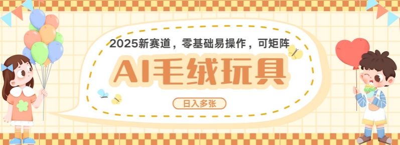 2025AI卡通玩偶赛道，每天五分钟，日入好几张，全程AI操作，可矩阵操作放大收益-财兔窝项目网