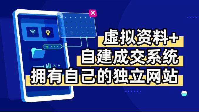虚拟资料+青云自建资料系统，让你拥有自己的独立网站，日躺200+-财兔窝项目网