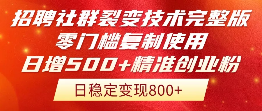 招聘社群裂变技术完整版流出！零门槛复制使用，日增500+精准创业流量每…-财兔窝项目网