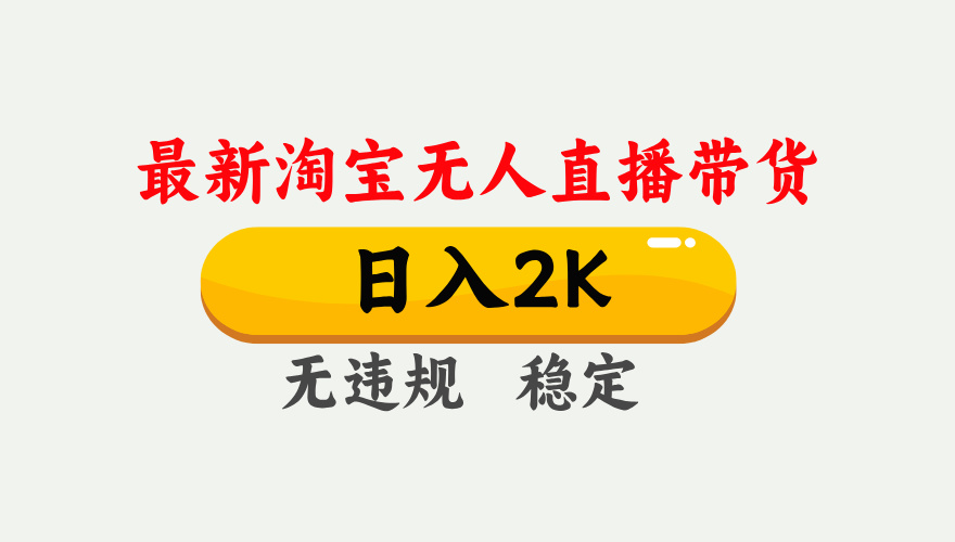 最新淘宝无人直播带货，日入1000+，不违规不封号，独家技术，操作简单【揭秘】-财兔窝项目网