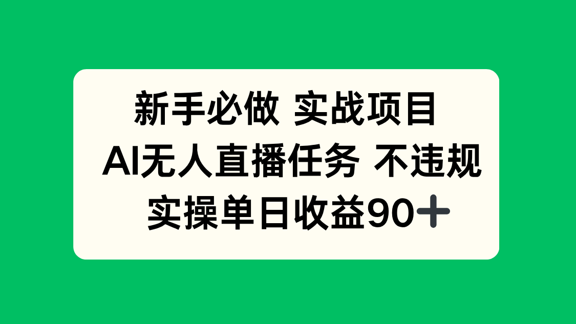 新手必做实战项目，AI无人直播任务 不违规，实操单日收益90+-财兔窝项目网