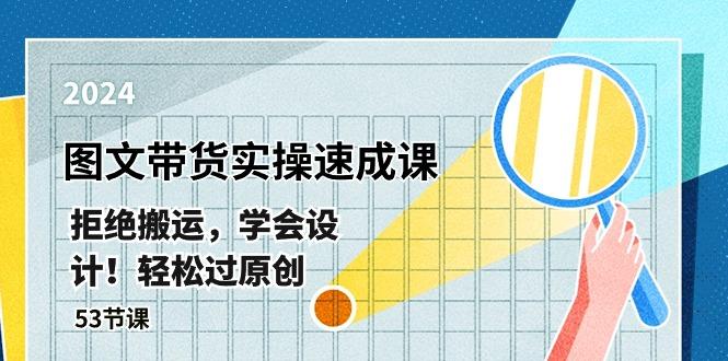 最新图文带货实操速成课，拒绝搬运，学会设计！轻松过原创  (53节课-财兔窝项目网
