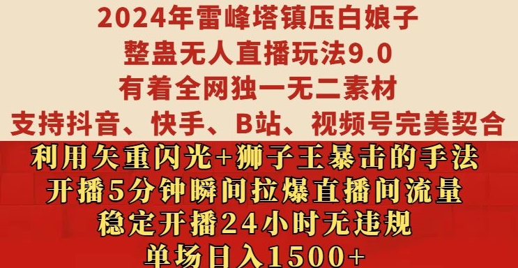 2024年雷峰塔镇压白娘子整蛊无人直播玩法9.0.，稳定开播24小时无违规，单场日入1.5k【揭秘】-财兔窝项目网