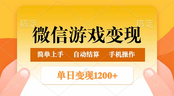 微信游戏变现玩法，单日最低500+，轻松日入800+，简单易操作-财兔窝项目网