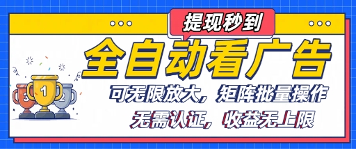 全自动看广告项目，可无限放大，可矩阵批量操作-财兔窝项目网