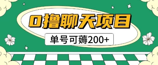 首发0撸聊天项目拆解无需实名认证单号可薅2张+-财兔窝项目网