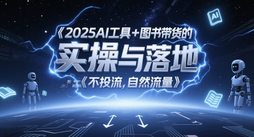 2025AI工具+图书带货的实操与落地，图文起号带货全攻略，不投流，自然流量-财兔窝项目网