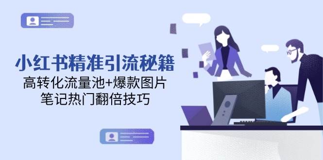 小红书精准引流秘籍，高转化流量池+爆款图片，笔记热门翻倍技巧-财兔窝项目网