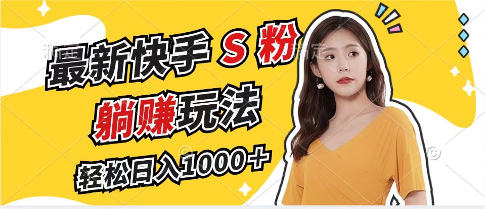 最新快手S粉赛道，简单无脑拉爆流量躺赚玩法，轻松日入1000＋-财兔窝项目网
