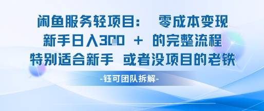 闲鱼虚拟项目轻资产运营新手日入3张的零成本变现-财兔窝项目网
