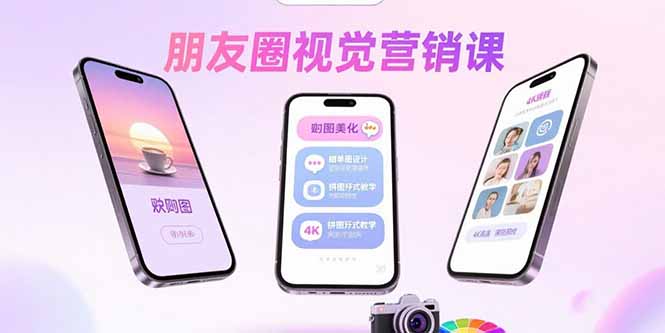 朋友圈视觉营销课：问候图美化，晒单图设计，拼图玩法教学-财兔窝项目网
