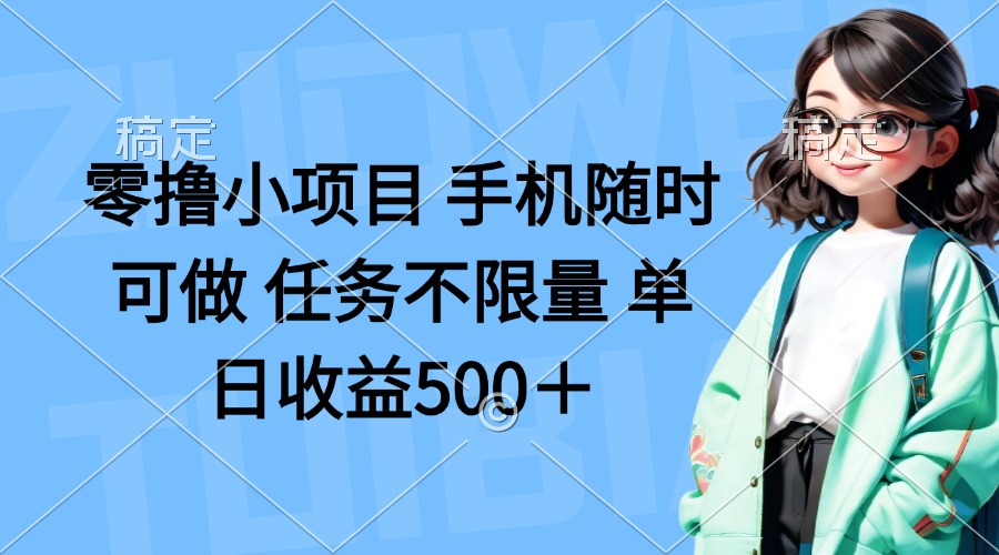 零撸小项目 手机随时可做 任务不限量 单日收益500＋-财兔窝项目网