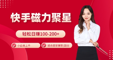 快手磁力聚星火爆全网，小白易上手，轻松日入100-200+，居家操作-更新玩法【揭秘】-财兔窝项目网