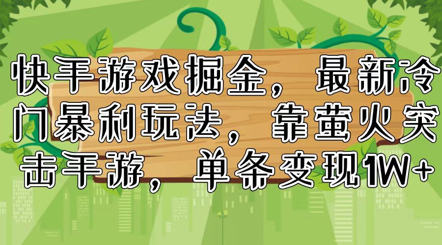 快手游戏掘金，最新冷门暴利玩法，靠萤火突击手游，单条变现1W+-财兔窝项目网