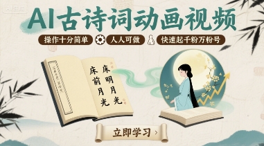 AI古诗词动画视频，操作十分简单，人人可做，快速起千粉万粉号-财兔窝项目网