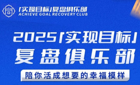 聪聪老师·2025实现目标，复盘俱乐部-财兔窝项目网