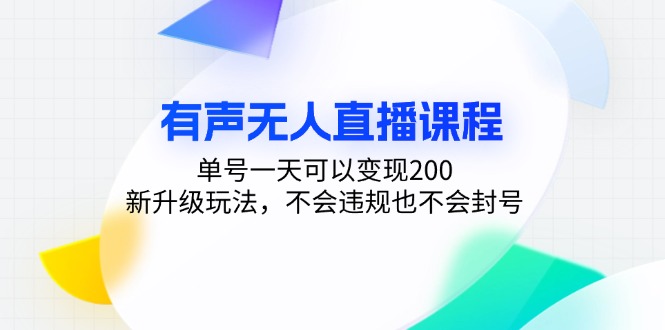 有声无人直播课程，单号一天可以变现200，新升级玩法，不会违规也不会封号-财兔窝项目网