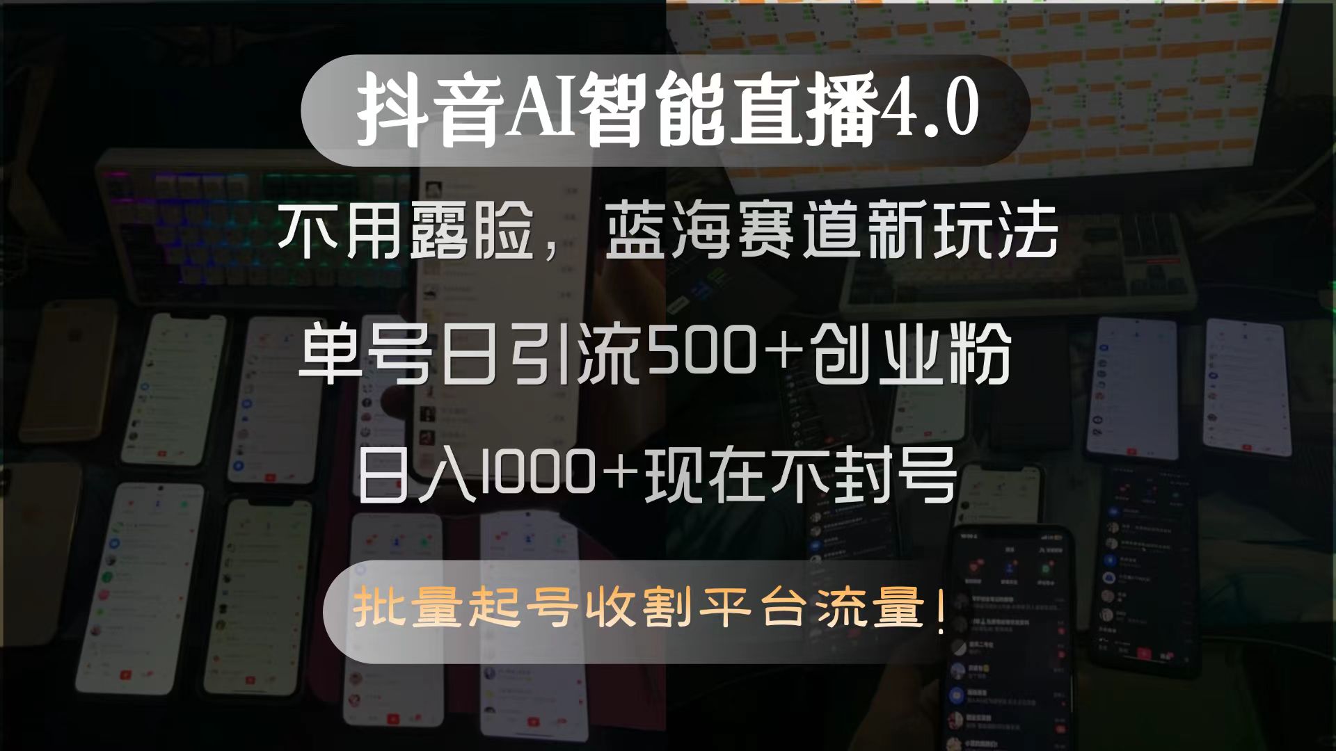 抖音AI智能直播4.0，不用露脸，蓝海赛道新玩法，单号日引流500+创业粉…-财兔窝项目网